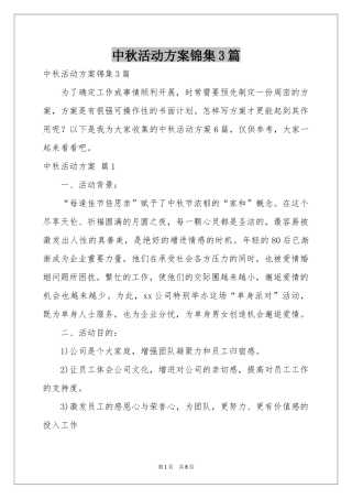 中秋活动方案锦集3篇