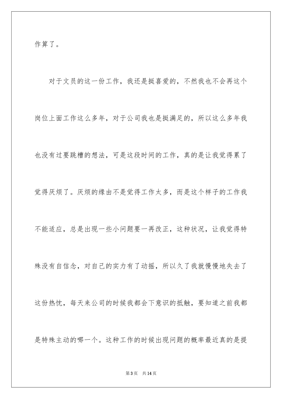 2024公司文员的辞职报告_56_第3页