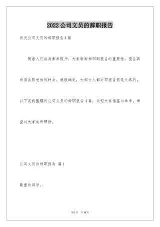 2024公司文员的辞职报告_56