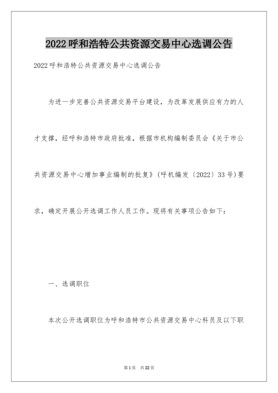 2024呼和浩特公共资源交易中心选调公告_第1页