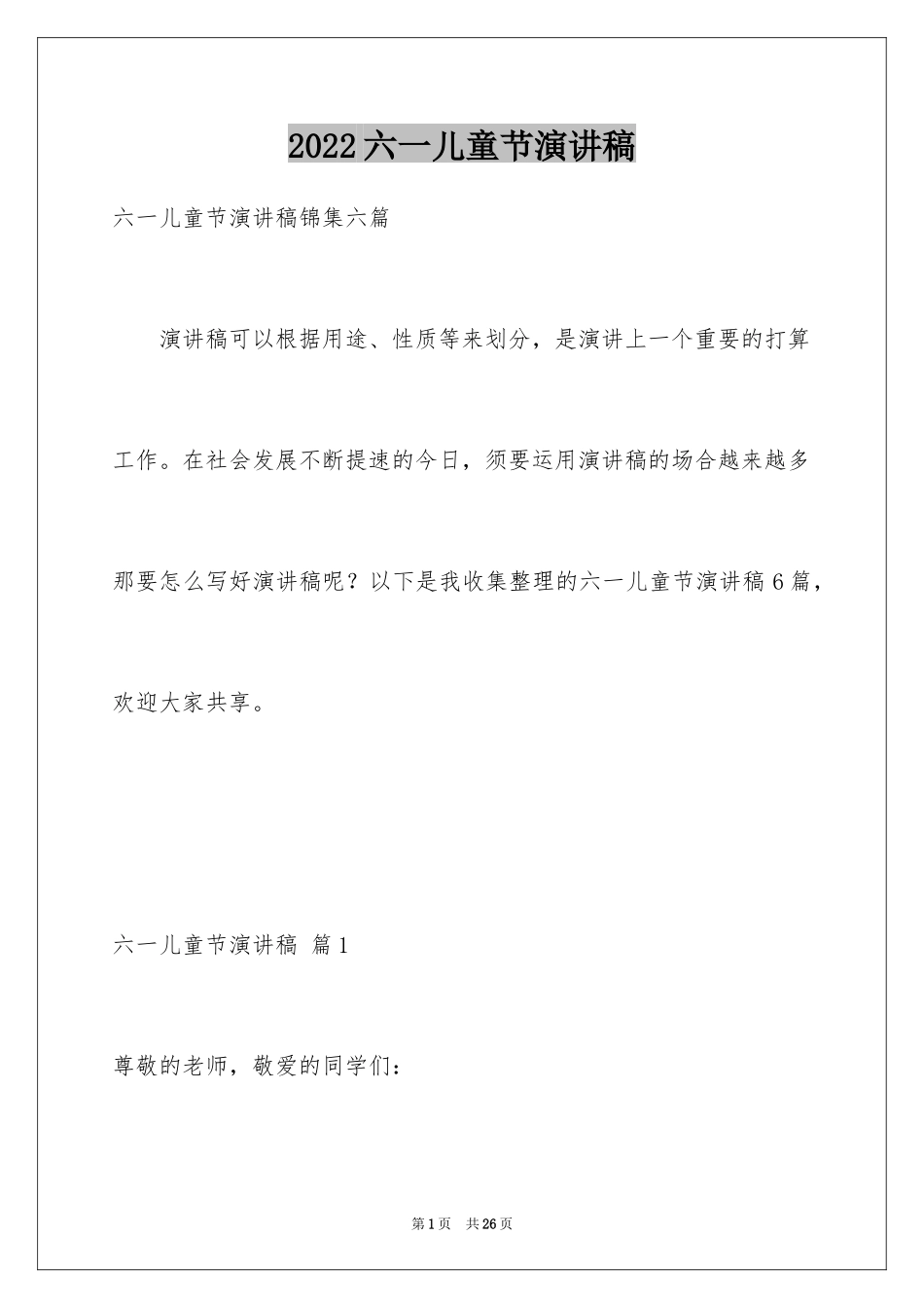 2024六一儿童节演讲稿_344_第1页