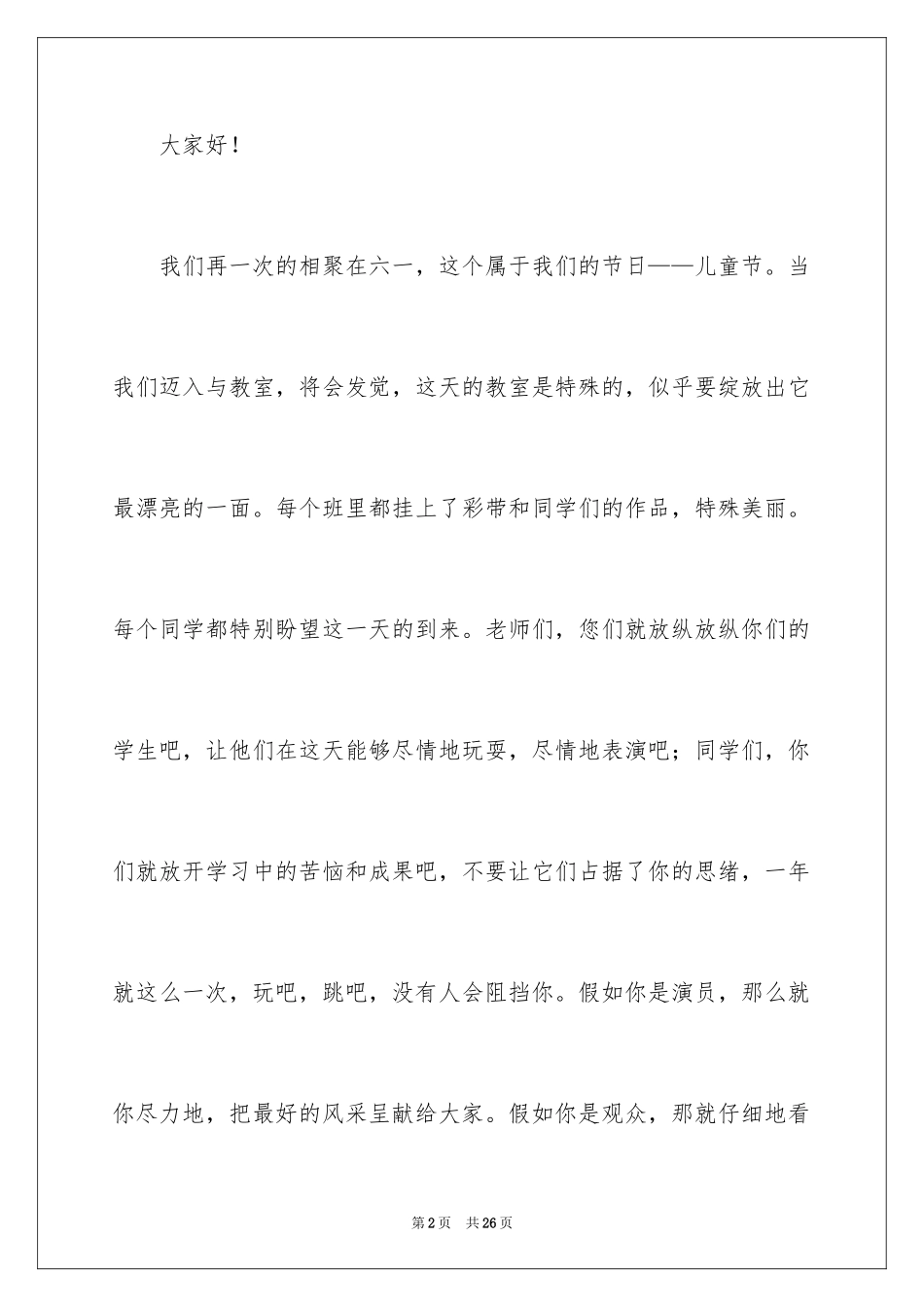 2024六一儿童节演讲稿_344_第2页