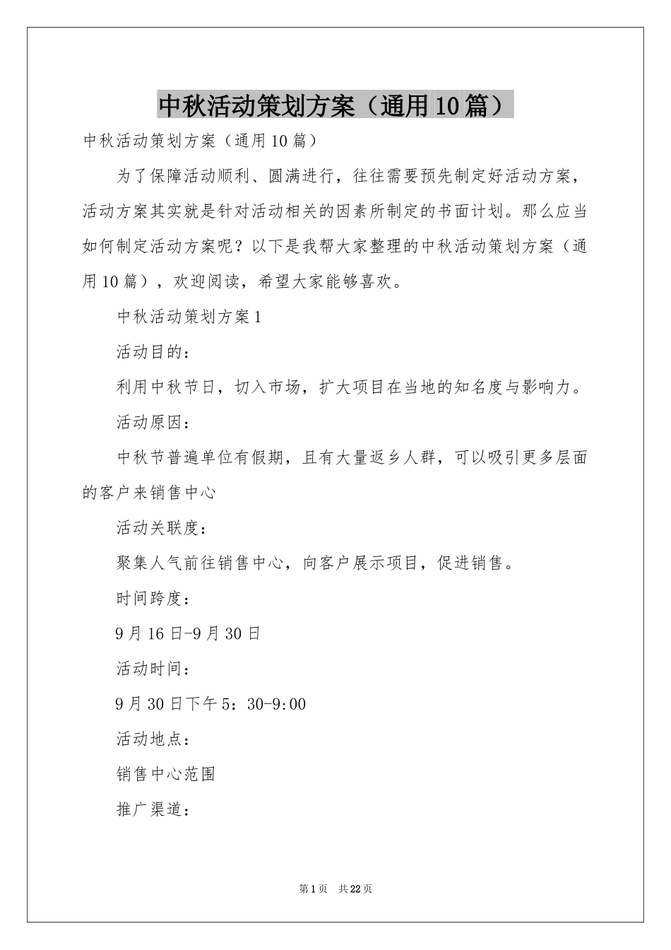 中秋活动策划方案（通用10篇）_第1页