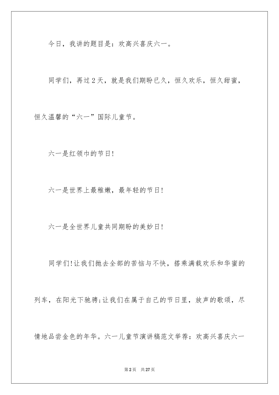 2024六一儿童节演讲稿_1101_第2页