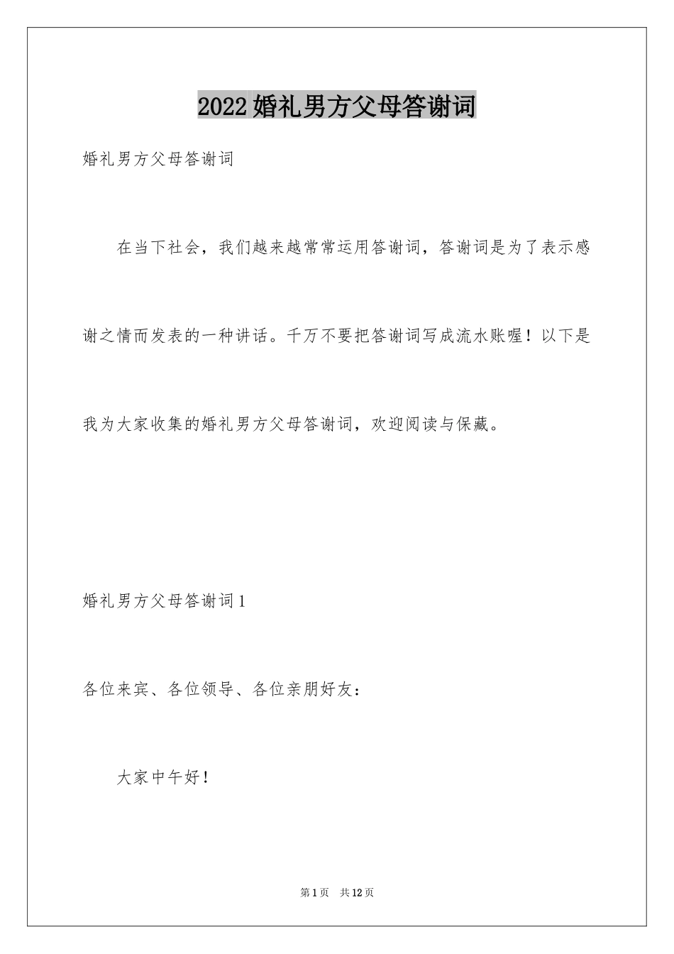 2024婚礼男方父母答谢词_6_第1页