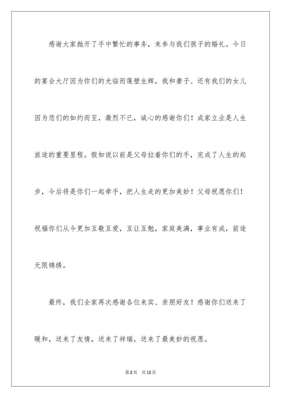 2024婚礼男方父母答谢词_6_第2页