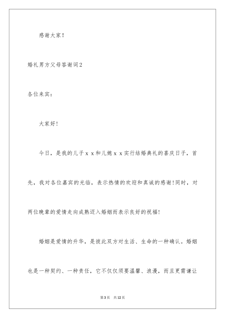 2024婚礼男方父母答谢词_6_第3页