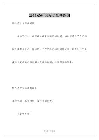2024婚礼男方父母答谢词_6