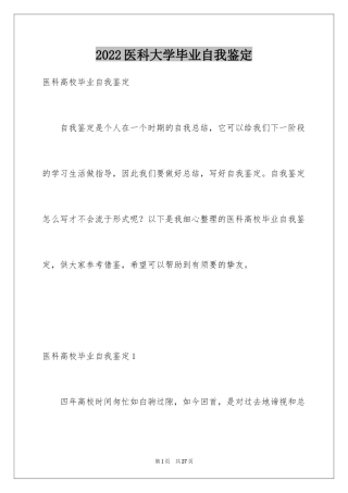 2024医科大学毕业自我鉴定