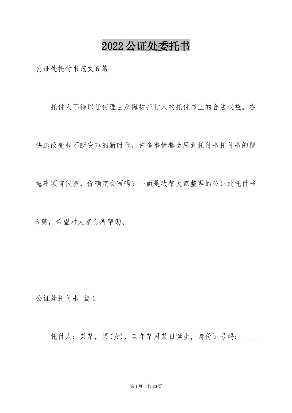 2024公证处委托书_11_第1页