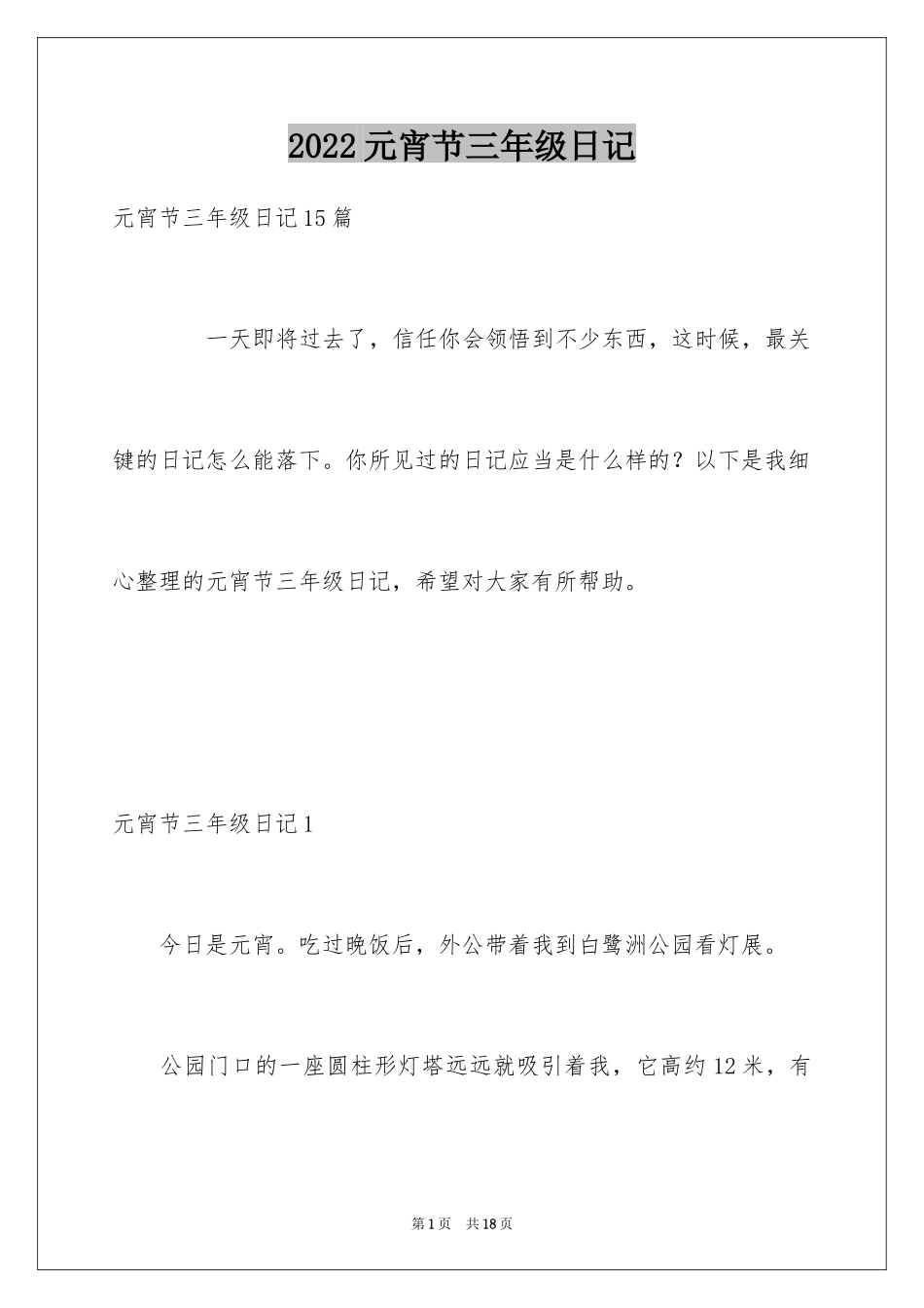 2024元宵节三年级日记_第1页