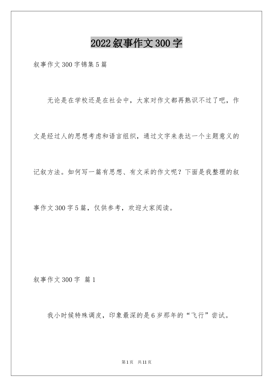 2024叙事作文300字_15_第1页