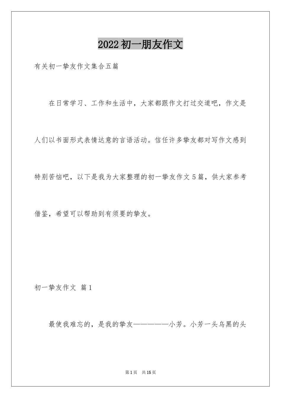 2024初一朋友作文_343_第1页