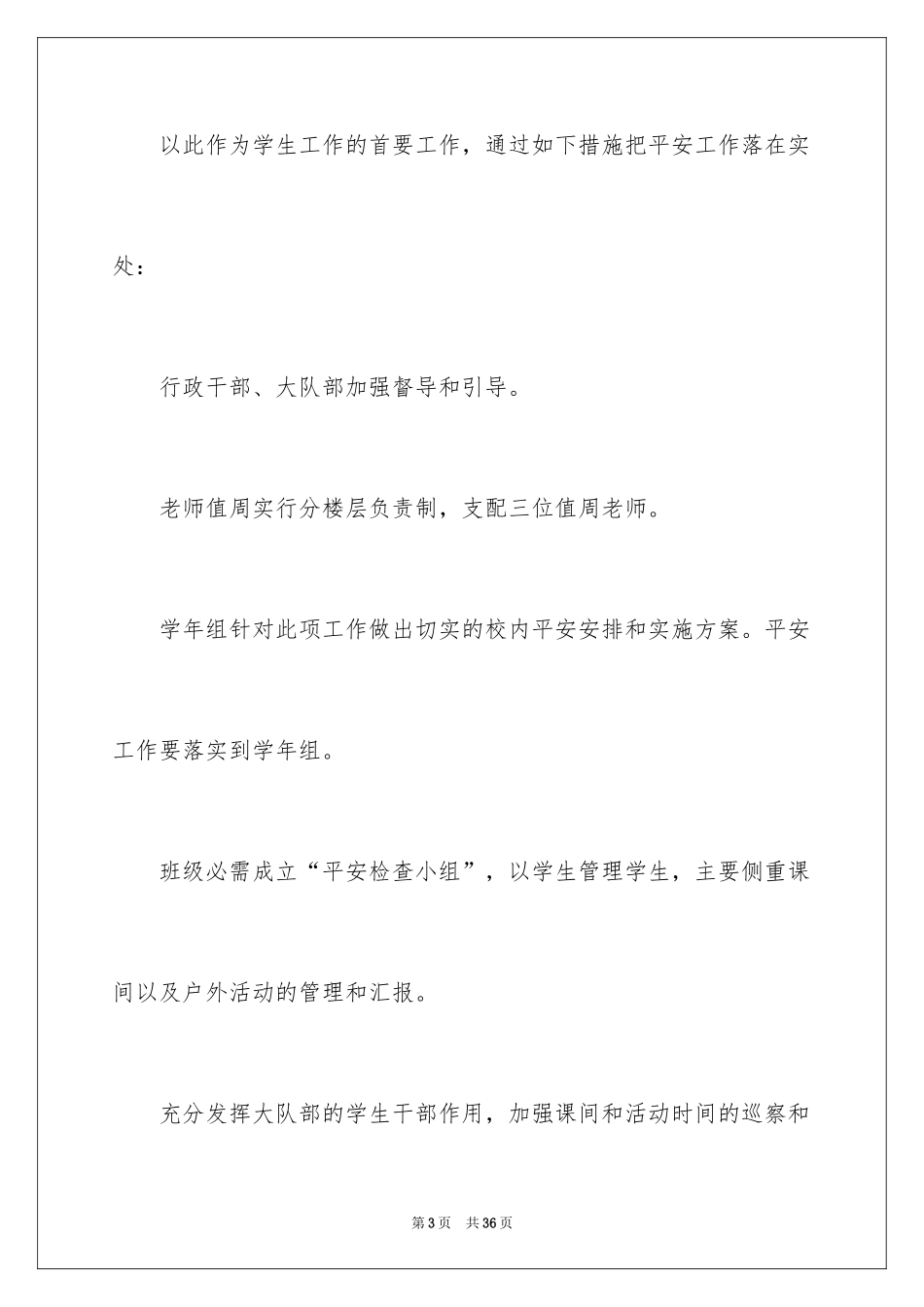 2024学生处工作计划_6_第3页