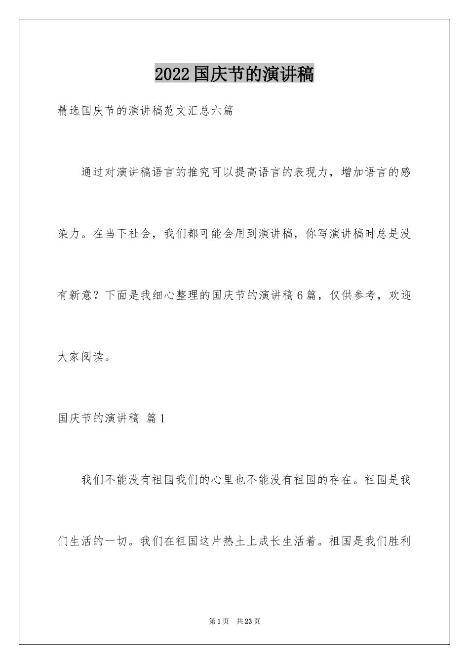 2024国庆节的演讲稿_551_第1页