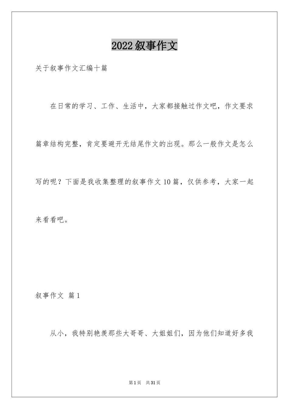 2024叙事作文_27_第1页