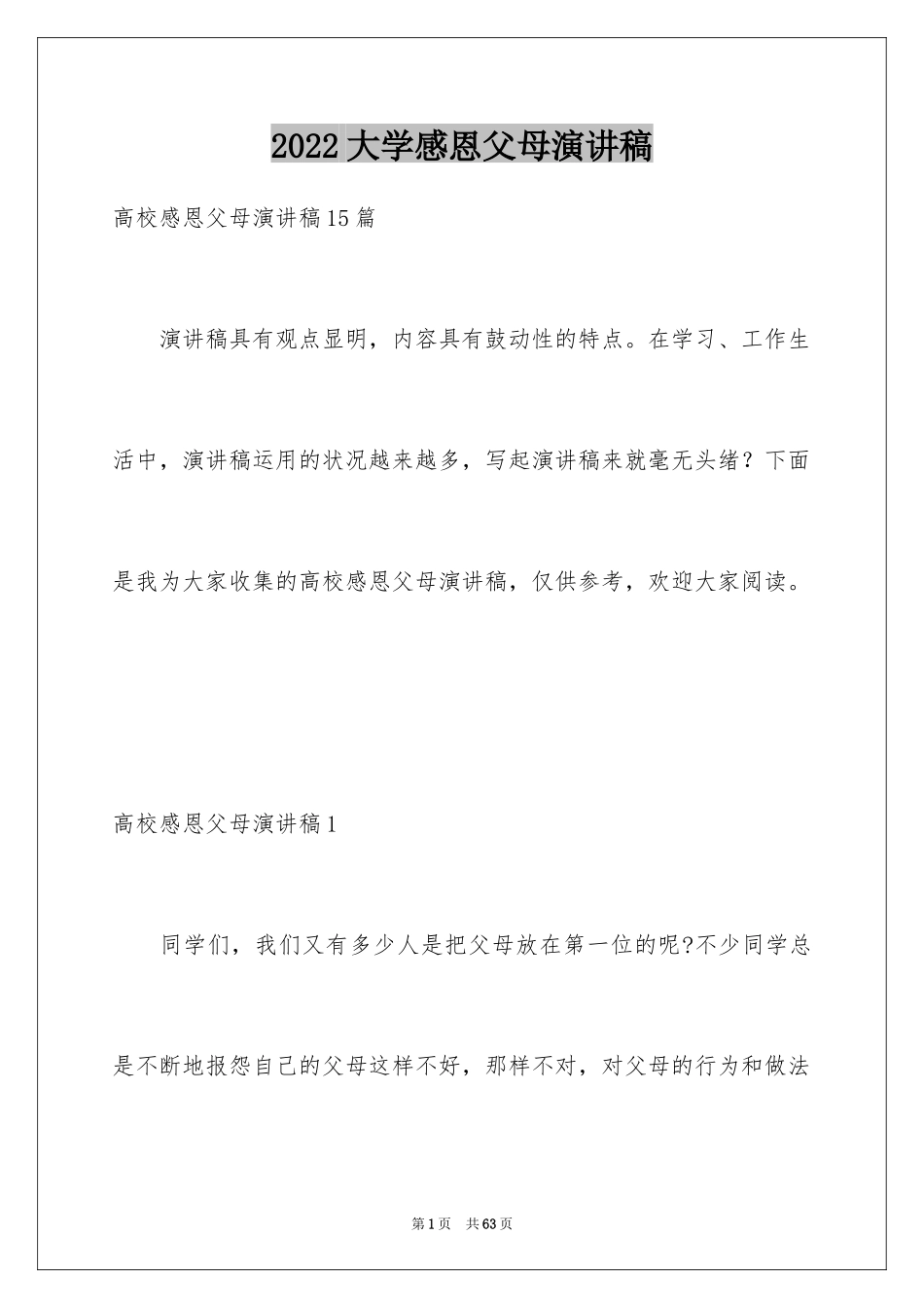 2024大学感恩父母演讲稿_5_第1页