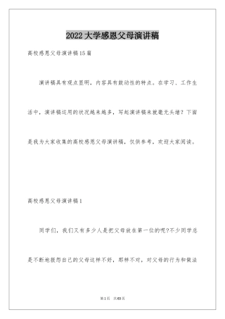 2024大学感恩父母演讲稿_5