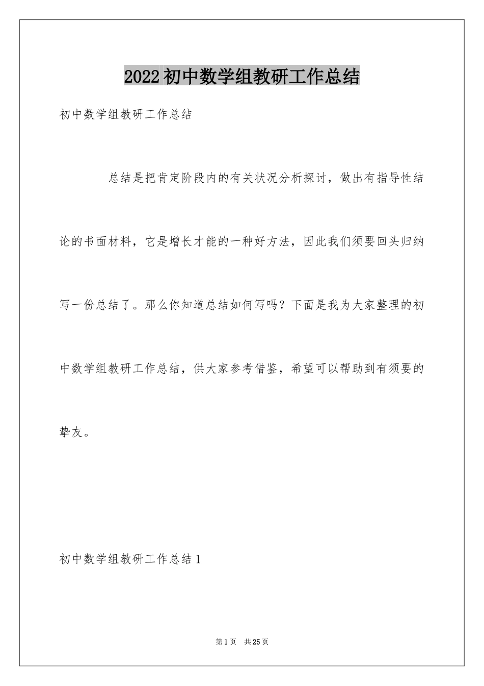 2024初中数学组教研工作总结_1_第1页