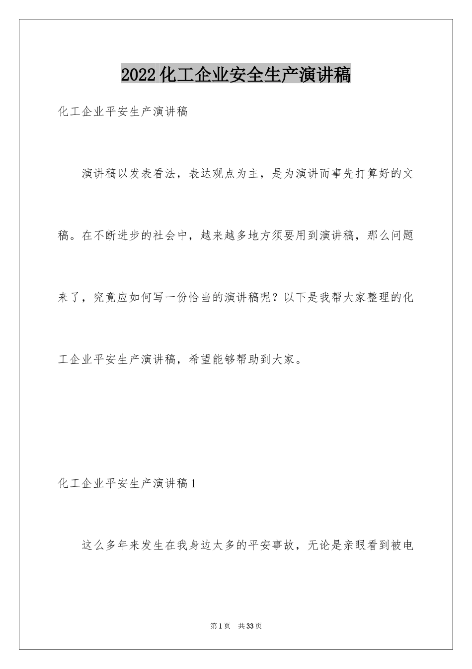 2024化工企业安全生产演讲稿_1_第1页