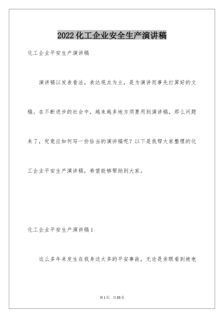 2024化工企业安全生产演讲稿_1