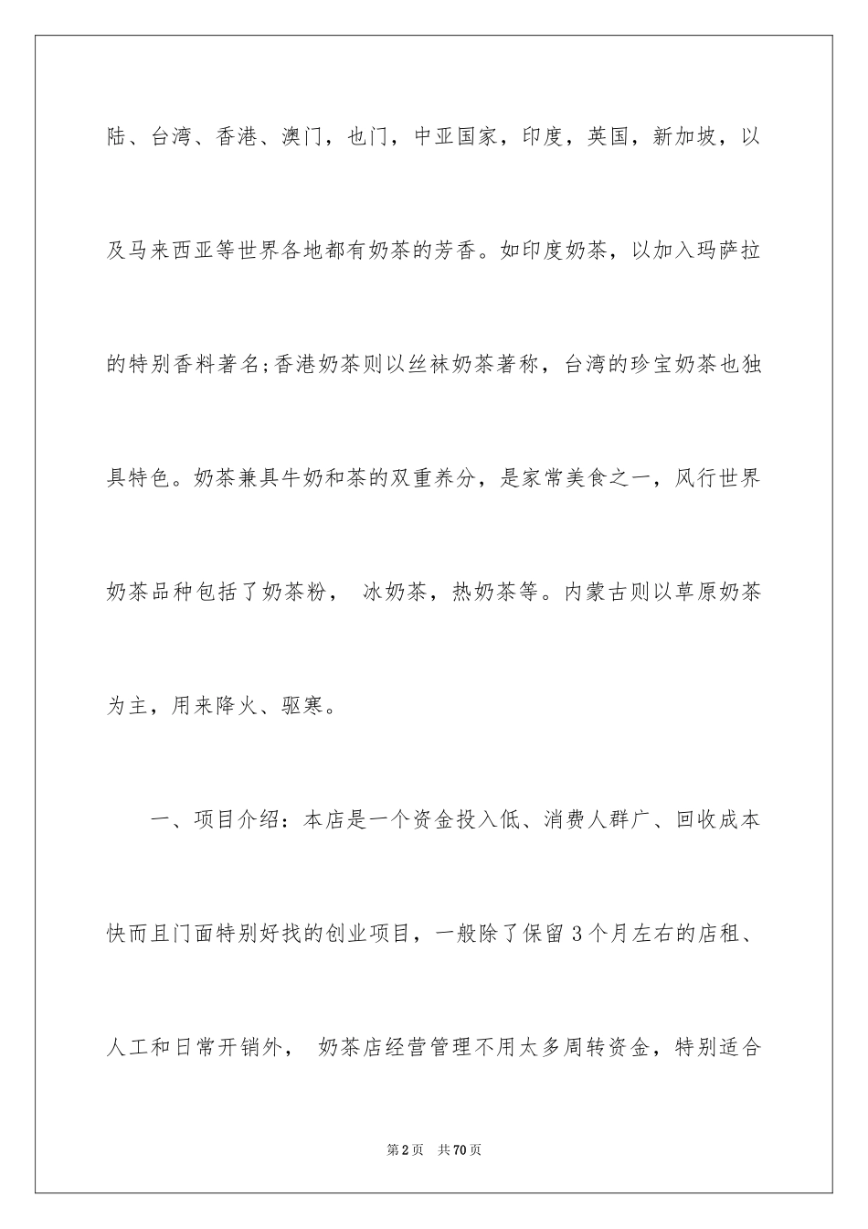 2024大学生奶茶店的创业计划书_第2页