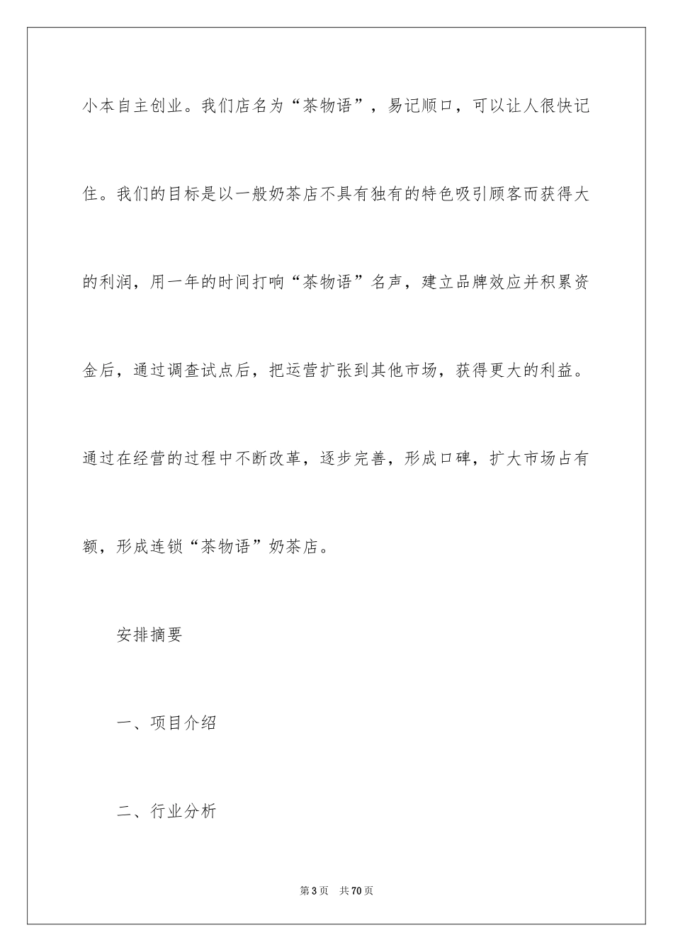 2024大学生奶茶店的创业计划书_第3页