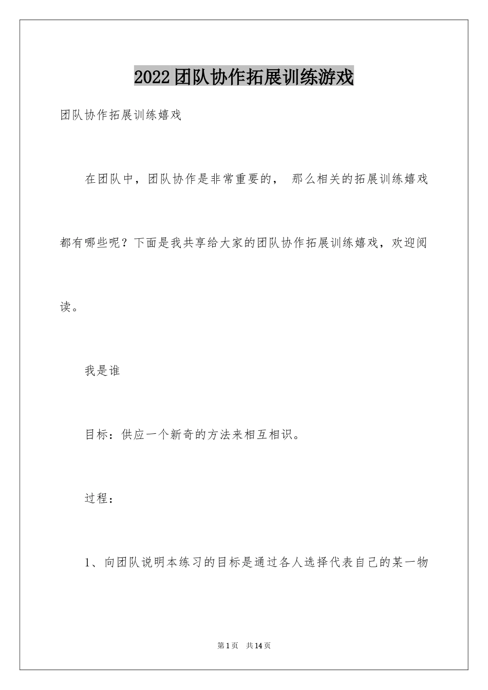 2024团队协作拓展训练游戏_第1页