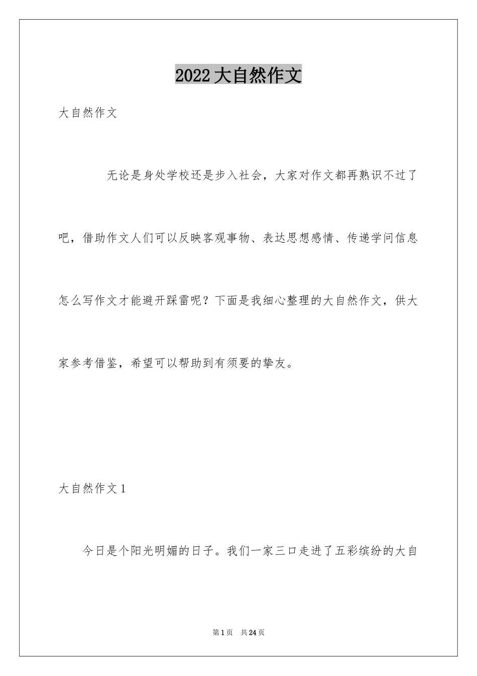 2024大自然作文_71_第1页