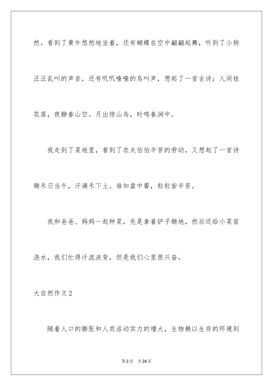 2024大自然作文_71_第2页
