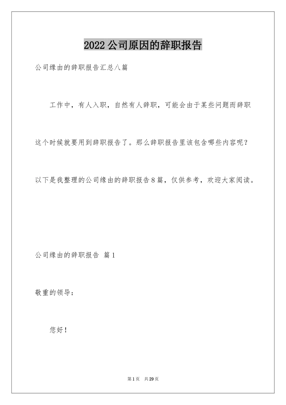2024公司原因的辞职报告_33_第1页