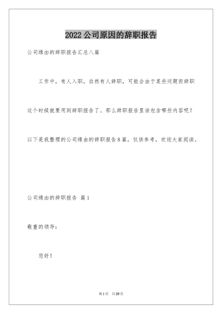 2024公司原因的辞职报告_33