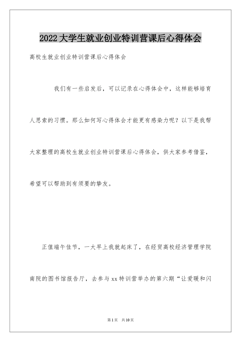 2024大学生就业创业特训营课后心得体会_第1页