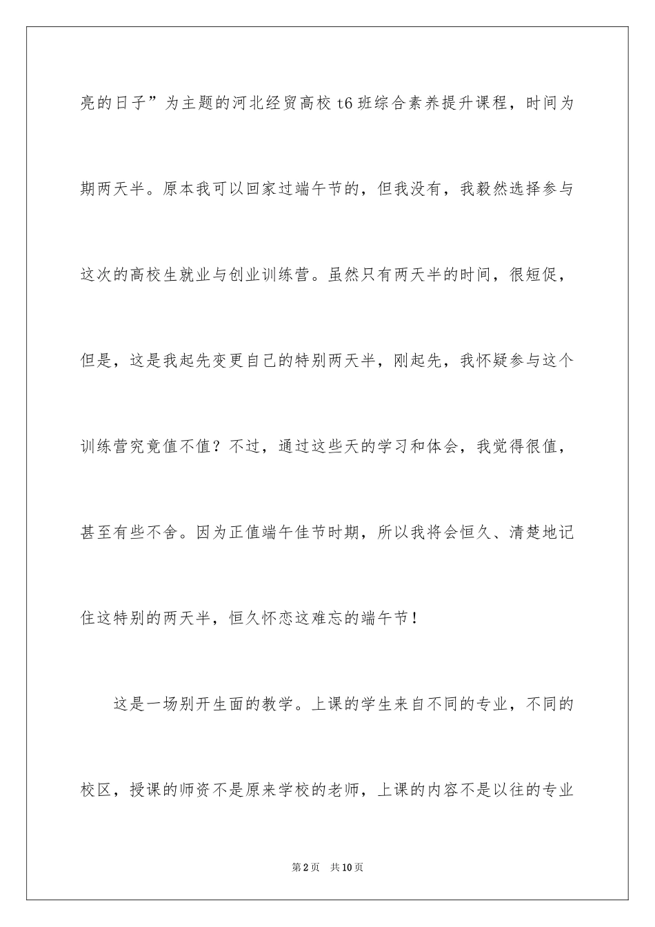 2024大学生就业创业特训营课后心得体会_第2页