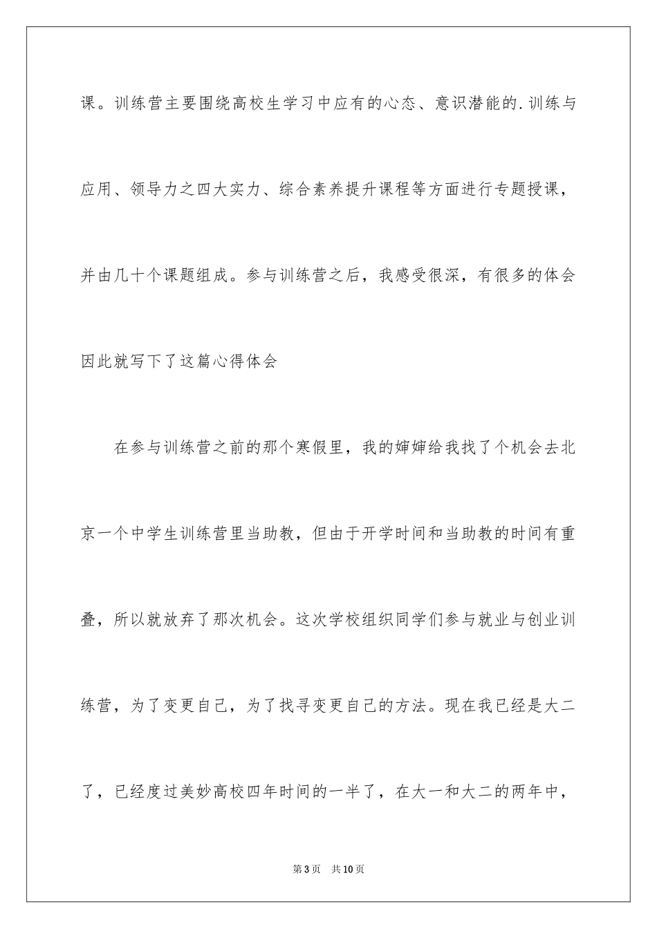 2024大学生就业创业特训营课后心得体会_第3页