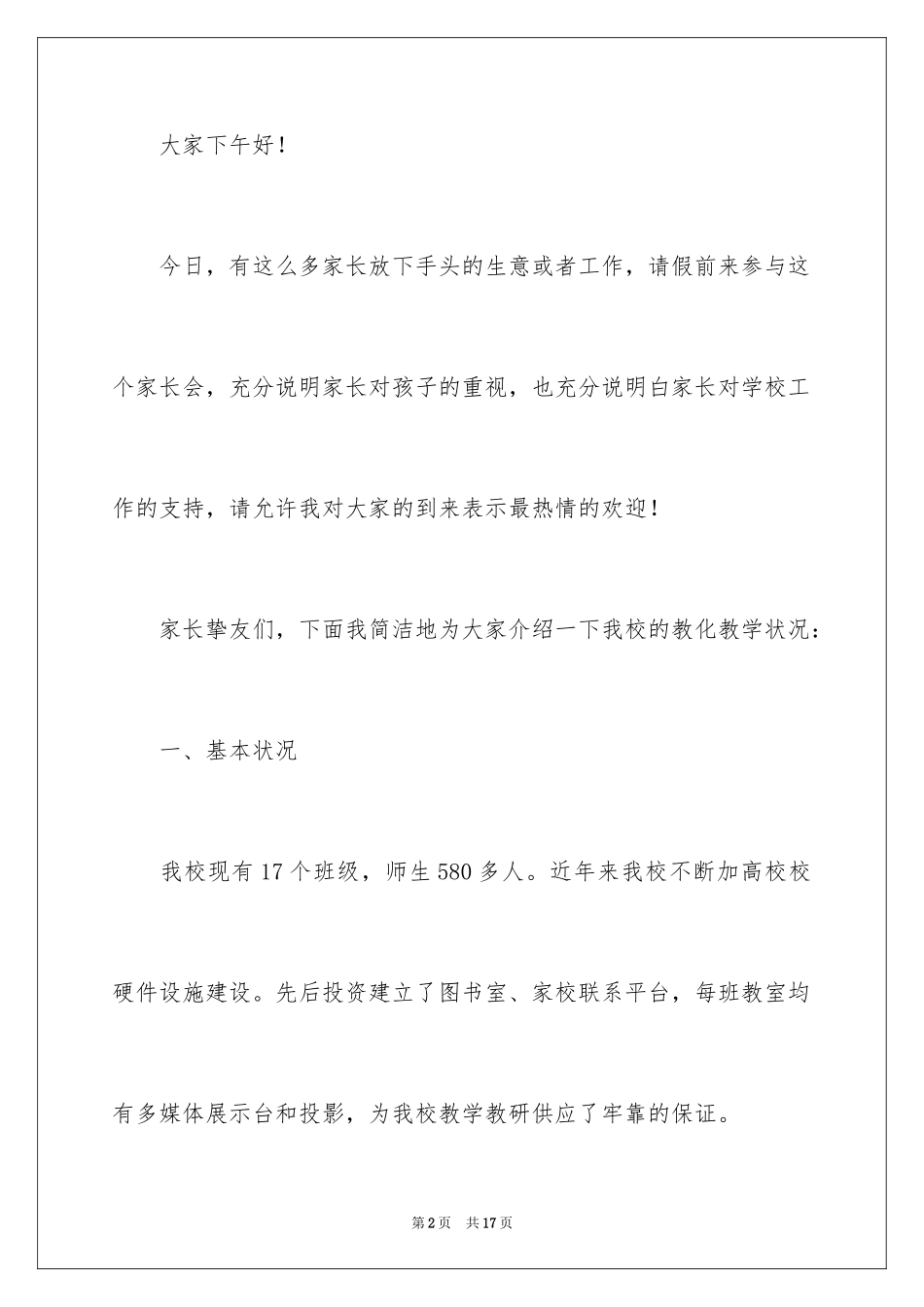 2024全校的家长会发言稿_第2页