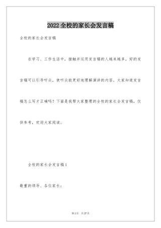 2024全校的家长会发言稿