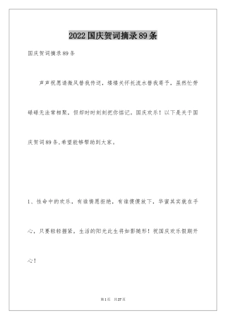 2024国庆贺词摘录89条