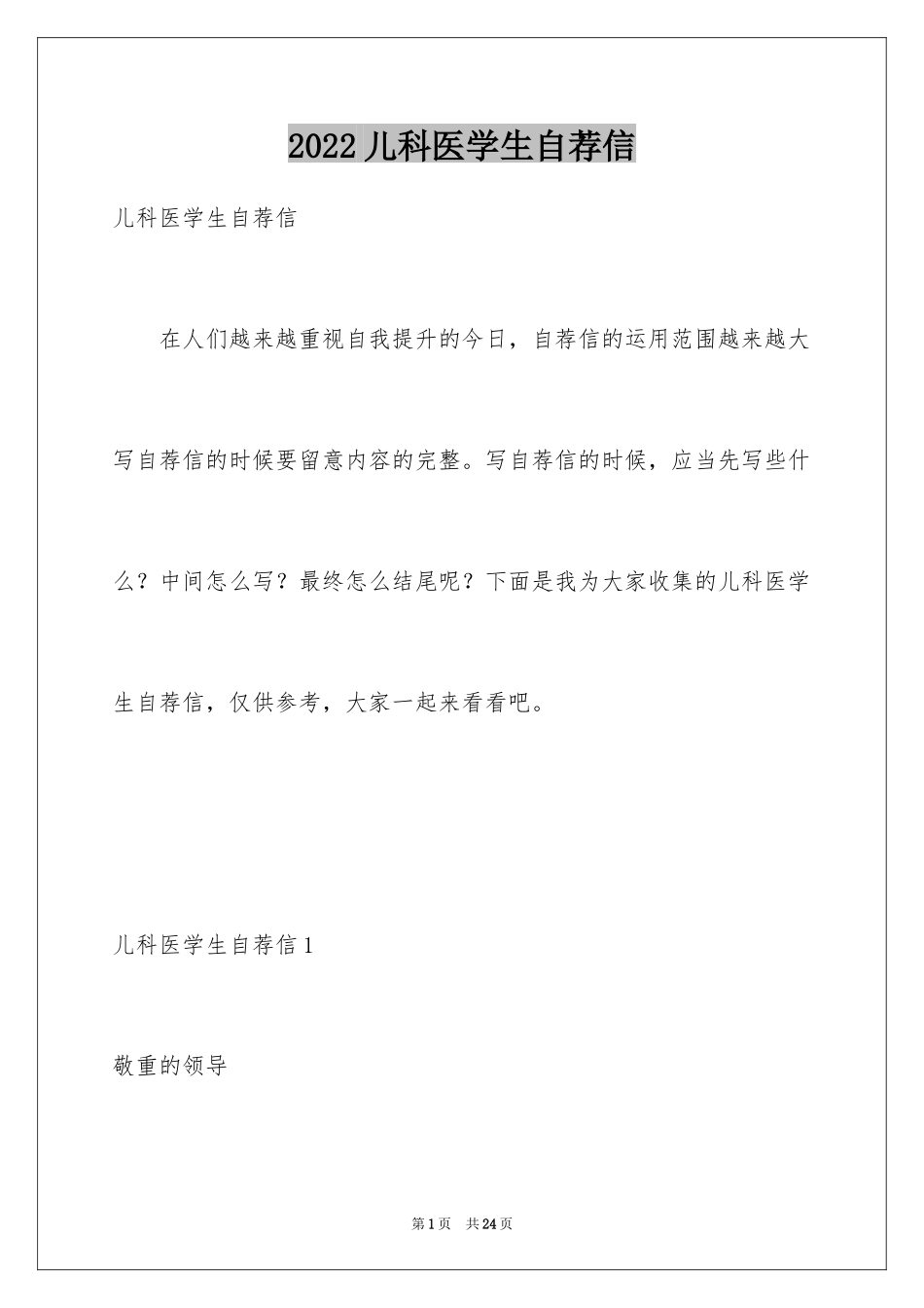 2024儿科医学生自荐信_第1页
