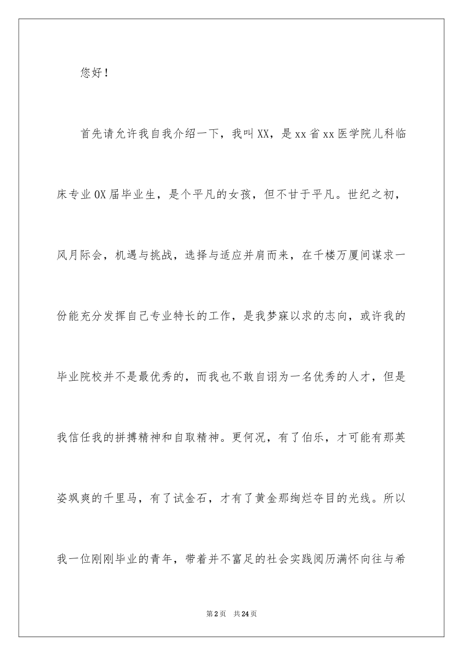 2024儿科医学生自荐信_第2页