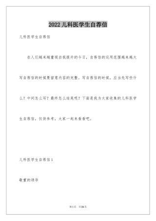 2024儿科医学生自荐信