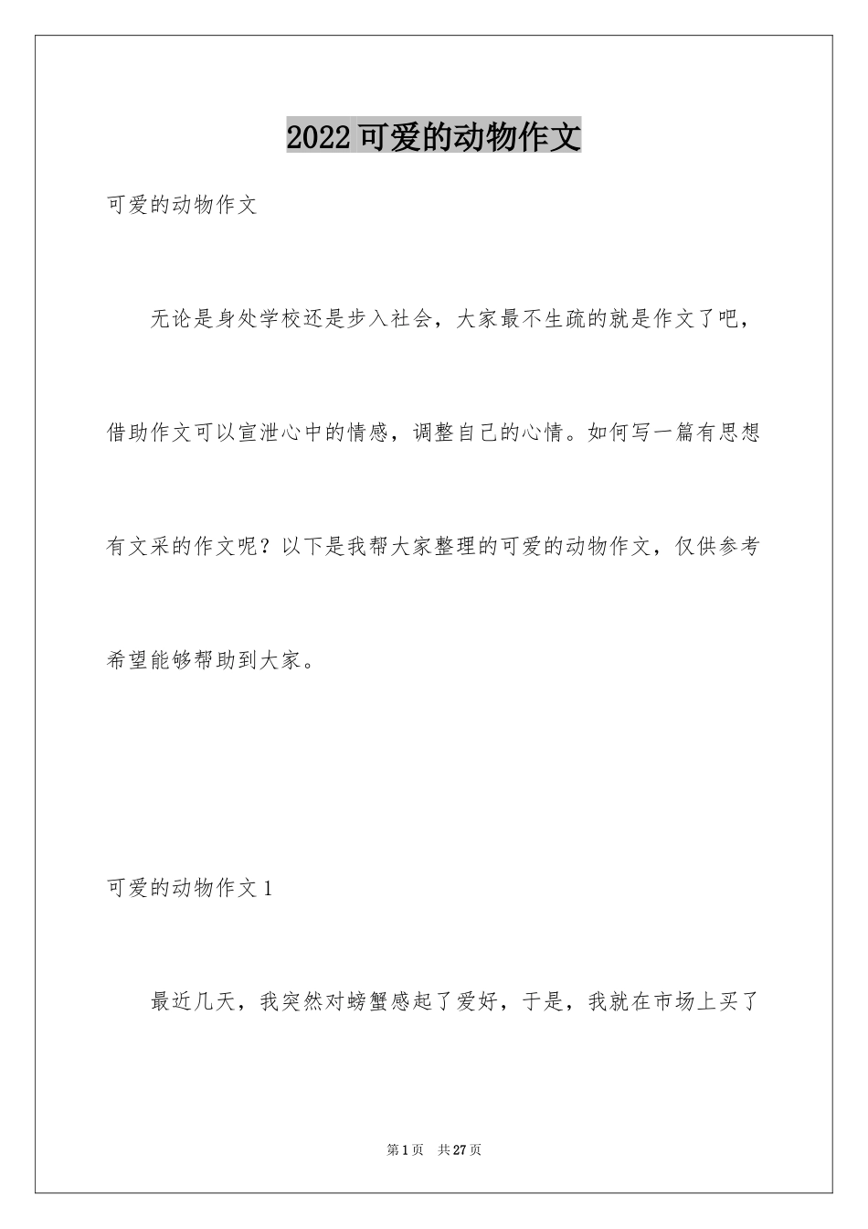 2024可爱的动物作文_3_第1页