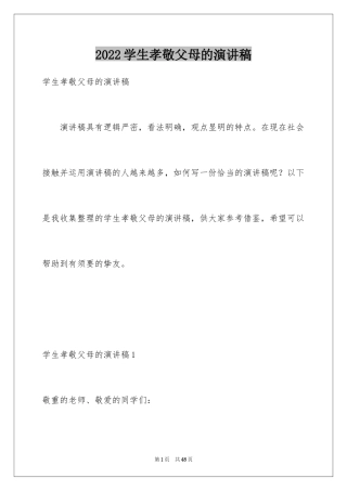 2024学生孝敬父母的演讲稿_1