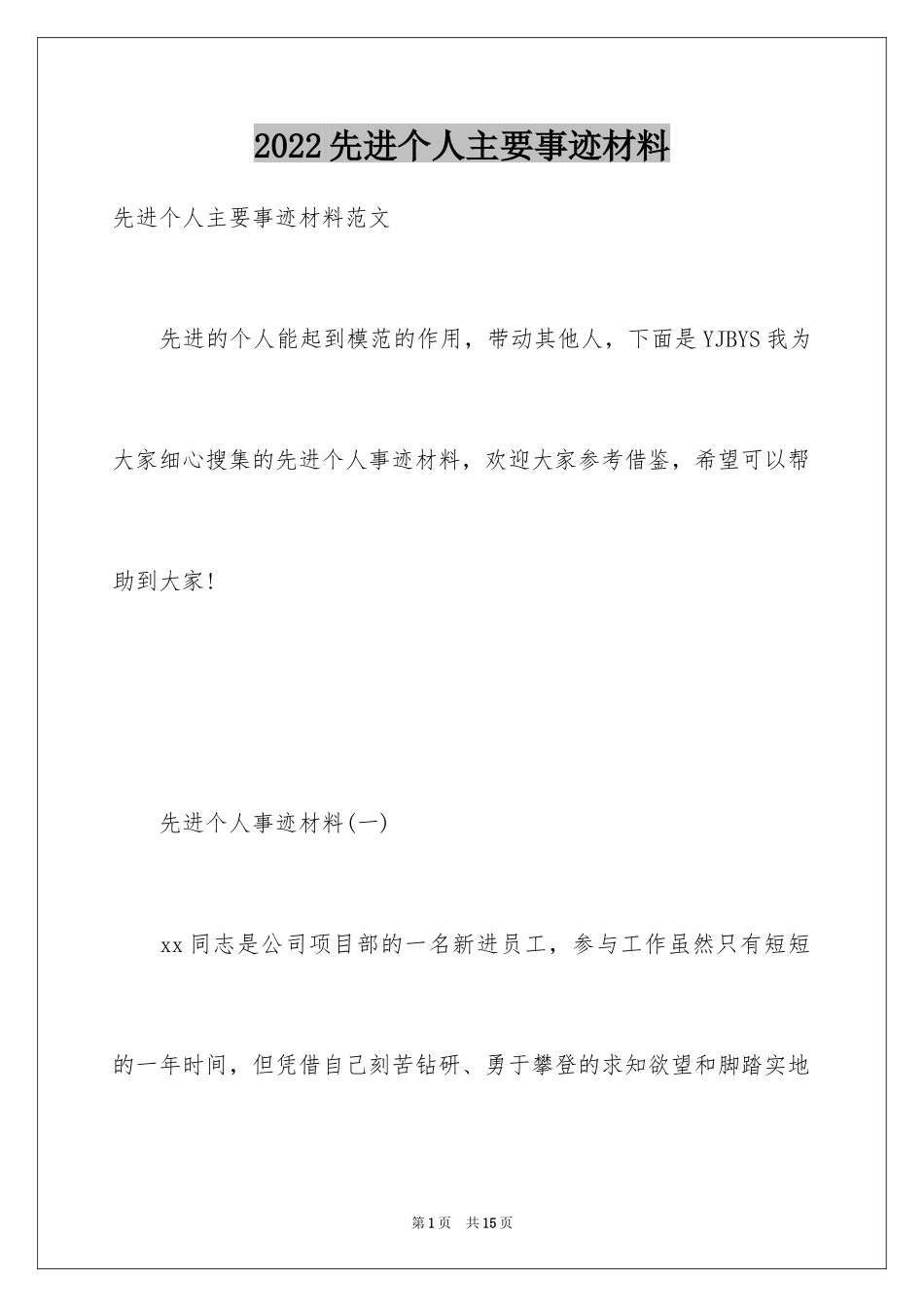 2024先进个人主要事迹材料_第1页