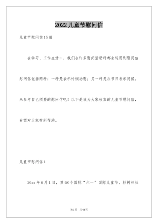2024儿童节慰问信_2