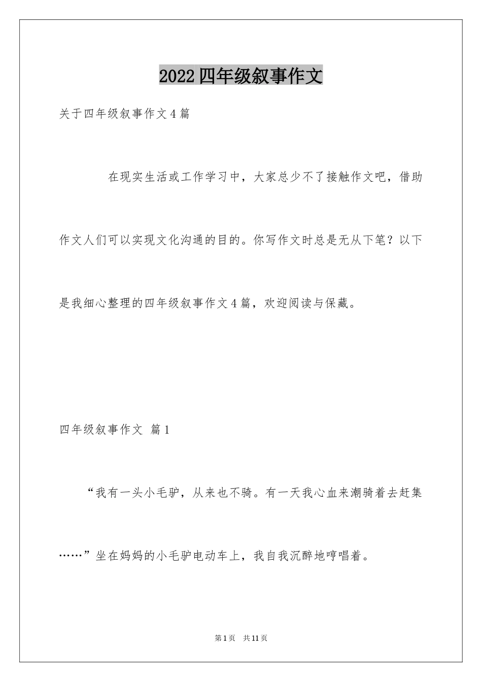 2024四年级叙事作文_32_第1页
