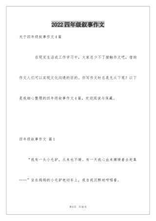 2024四年级叙事作文_32