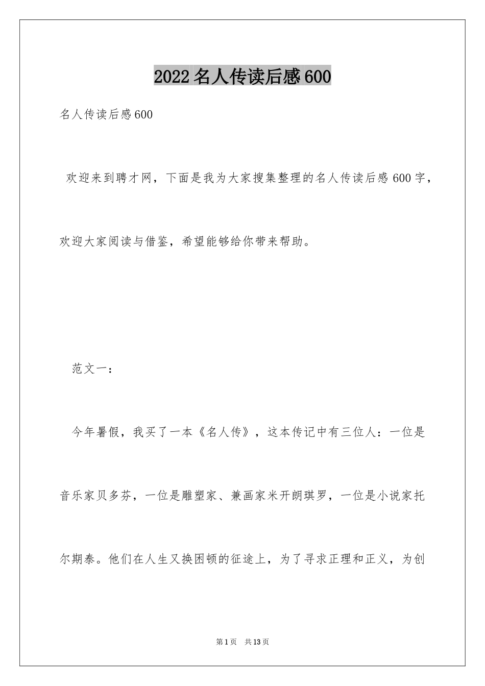 2024名人传读后感600_第1页