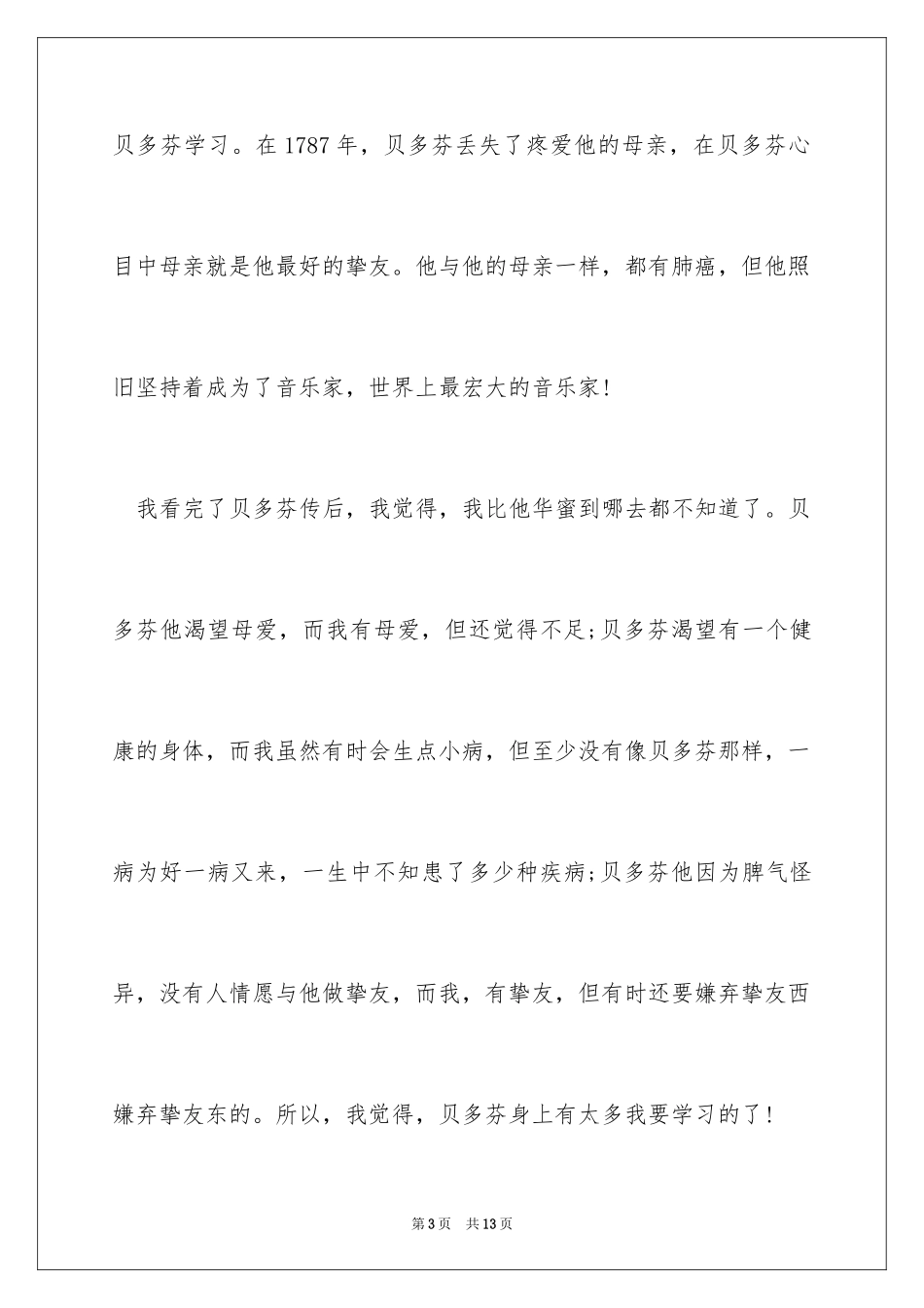 2024名人传读后感600_第3页
