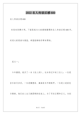 2024名人传读后感600